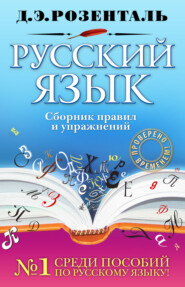 бесплатно читать книгу Русский язык. Сборник правил и упражнений автора Дитмар Розенталь