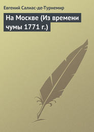 бесплатно читать книгу На Москве (Из времени чумы 1771 г.) автора Евгений Салиас де Турнемир