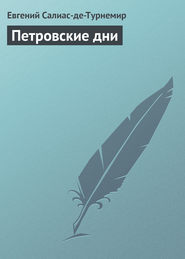 бесплатно читать книгу Петровские дни автора Евгений Салиас де Турнемир