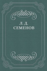 бесплатно читать книгу О смерти Чехова автора Леонид Семенов