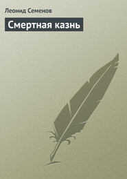 бесплатно читать книгу Смертная казнь автора Леонид Семенов