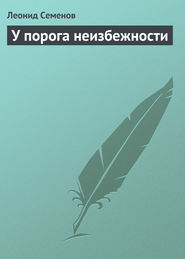 бесплатно читать книгу У порога неизбежности автора Леонид Семенов