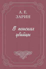 бесплатно читать книгу В поисках убийцы автора Андрей Зарин
