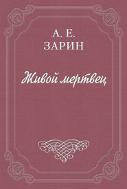 бесплатно читать книгу Живой мертвец автора Андрей Зарин