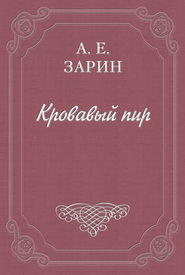 бесплатно читать книгу Кровавый пир автора Андрей Зарин