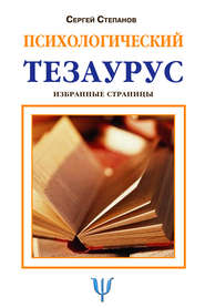 бесплатно читать книгу Психологический тезаурус автора Сергей Степанов