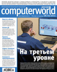 бесплатно читать книгу Журнал Computerworld Россия №25/2011 автора  Открытые системы