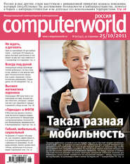 бесплатно читать книгу Журнал Computerworld Россия №26/2011 автора  Открытые системы