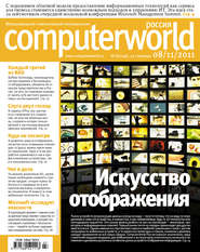 бесплатно читать книгу Журнал Computerworld Россия №27/2011 автора  Открытые системы