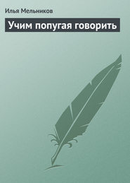 бесплатно читать книгу Учим попугая говорить автора Илья Мельников