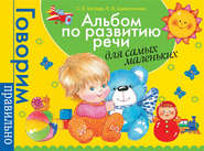 бесплатно читать книгу Альбом по развитию речи для самых маленьких автора Светлана Батяева