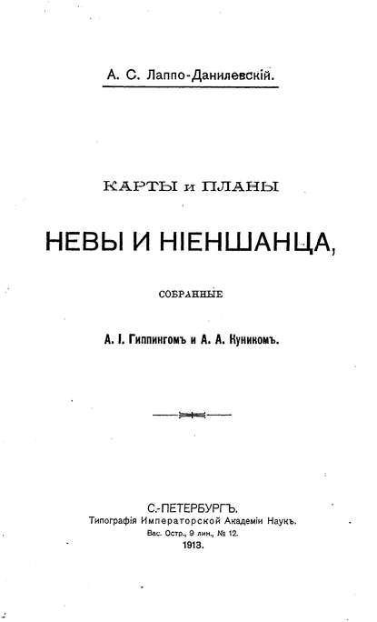 Карты и планы Невы и Ниеншанца, собранные А. И. Гиппингом и А. А. Куником