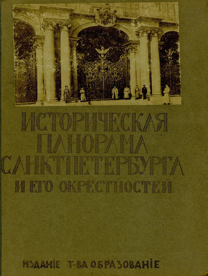 Историческая панорама Санкт-Петербурга и его окрестностей. Выпуск 10. Зимний дворец