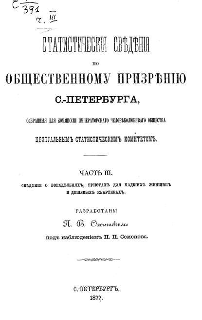 Статистические сведения по общественному призрению С.-Петербурга, собранные для комиссии Императорского Человеколюбивого общества Центральным статистическим комитетом. Часть 3