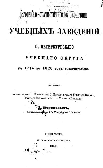 Историко-статистическое обозрение учебных заведений С. Петербургского учебного округа с 1715 по 1828 год включительно