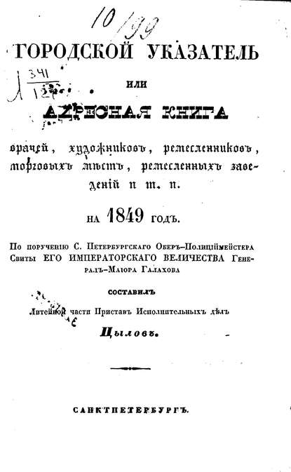 Городской указатель, или Адресная книга врачей, художников, ремесленников, торговых мест, ремесленных заведений и т. п. на 1849 год