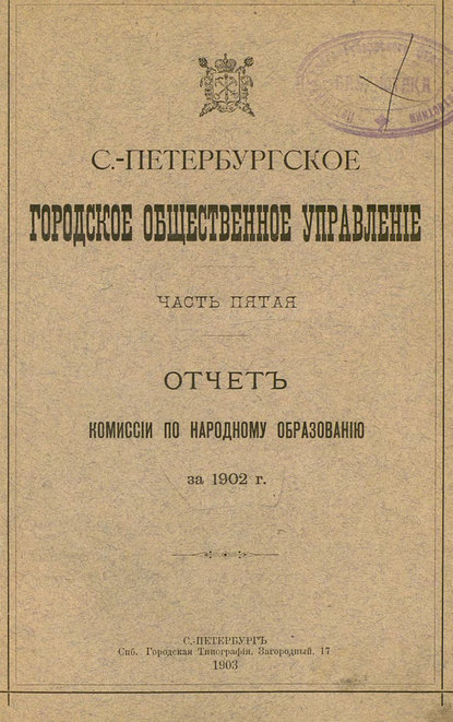 Отчет городской управы за 1902 г. Часть 5