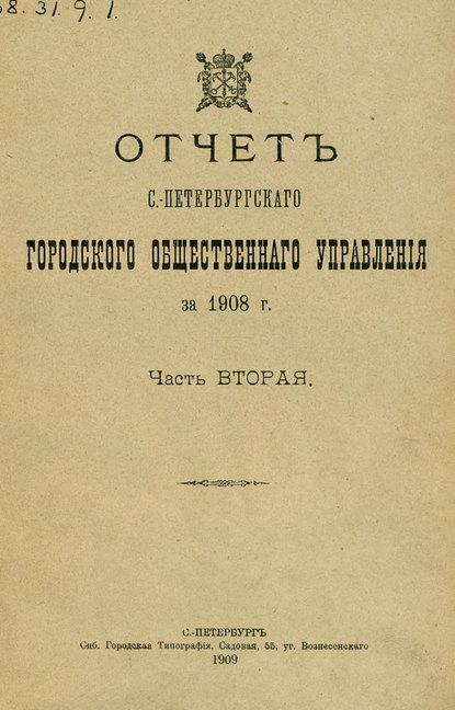 Отчет городской управы за 1908 г. Часть 2