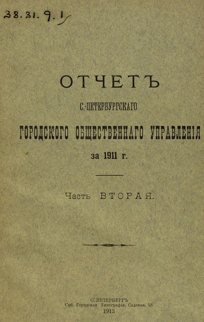 Отчет городской управы за 1911 г. Часть 2