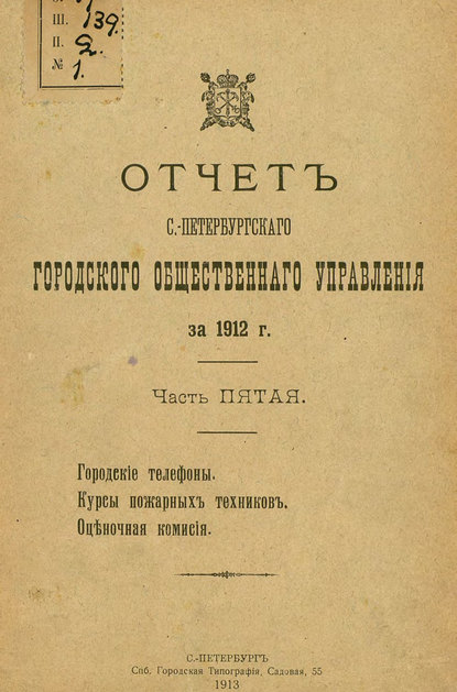 Отчет городской управы за 1912 г. Часть 5