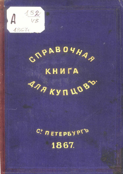 Справочная книга о купцах С.-Петербурга на 1867 год