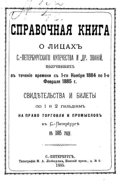 Справочная книга о купцах С.-Петербурга на 1885 год