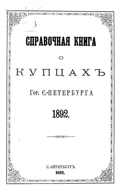 Справочная книга о купцах С.-Петербурга на 1892 год