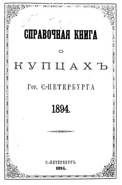 Справочная книга о купцах С.-Петербурга на 1894 год