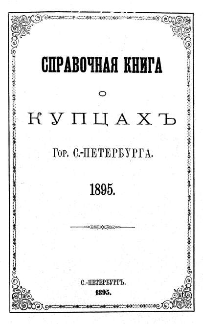 Справочная книга о купцах С.-Петербурга на 1895 год