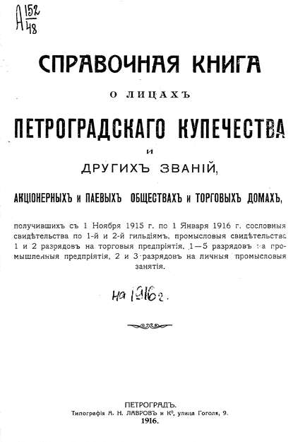 Справочная книга о купцах С.-Петербурга на 1916 год