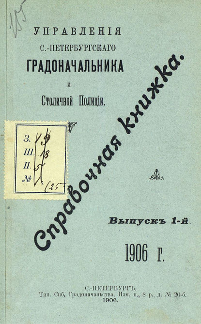 Справочная книжка С.-Петербургского градоначальства и городской полиции. Выпуск 1, 1906 г. 