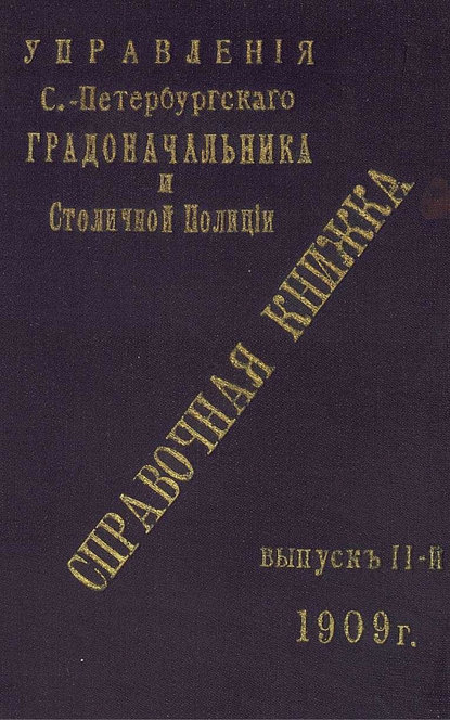 Справочная книжка С.-Петербургского градоначальства и городской полиции. Выпуск 2, 1909 г.