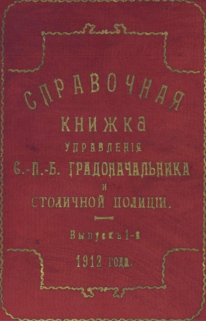 Справочная книжка С.-Петербургского градоначальства и городской полиции. Выпуск 1, 1912 г.