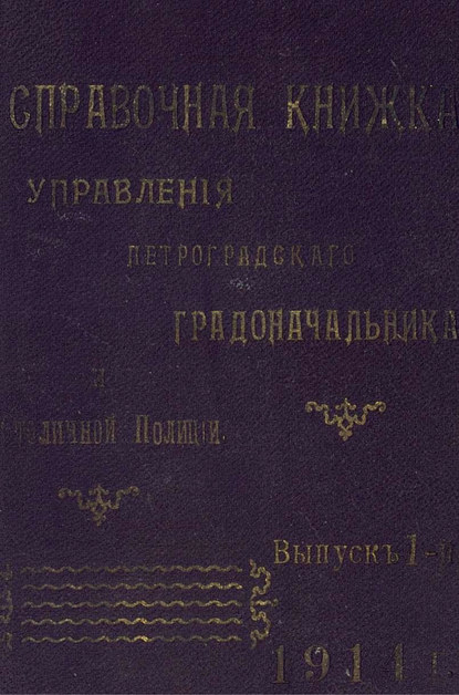 Справочная книжка С.-Петербургского градоначальства и городской полиции. Выпуск 1, 1914 г. 