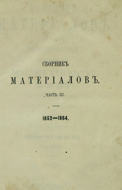 Сборник материалов для истории Императорской С.-Петербургской Академии Художеств за сто лет ее существования