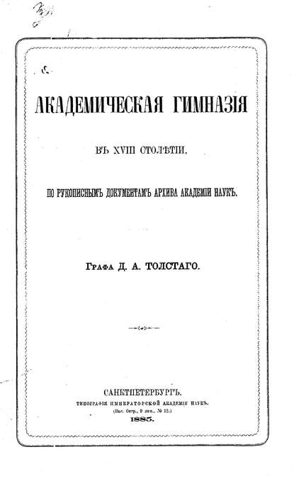 Академическая гимназия в XVIII столетии, по рукописным документам архива Академии наук