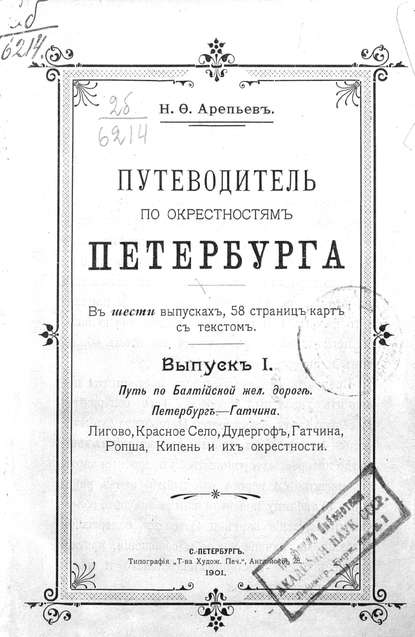 Путеводитель по окрестностям Петербурга. Выпуск I