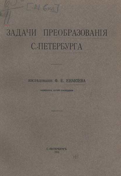 Задачи преобразования С.-Петербурга