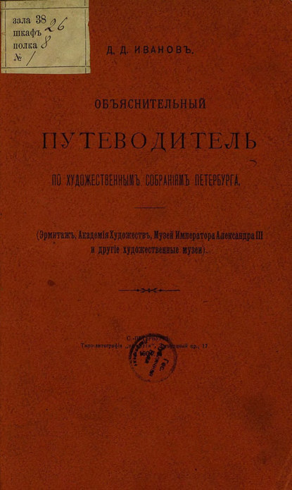 Объяснительный путеводитель по художественным собраниям Петербурга
