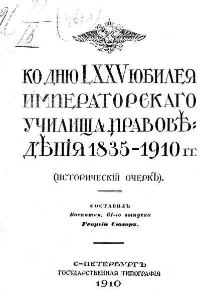 Ко дню LXXV юбилея Училища правоведения 1835-1910 гг.