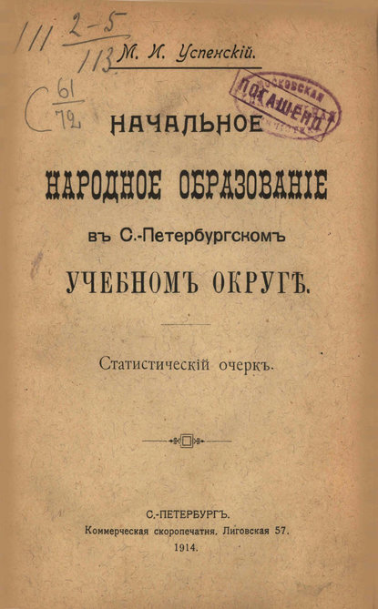 Начальное народное образование в С.-Петербургском учебном округе