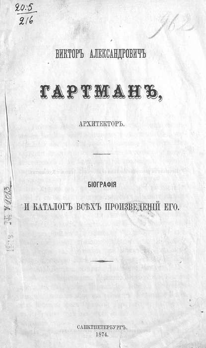 Виктор Александрович Гартман, архитектор