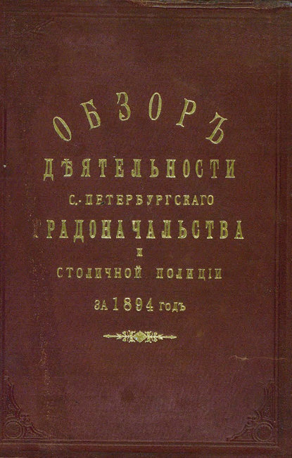 Всеподданнейший отчет С.-Петербургского градоначальника за 1894 г.