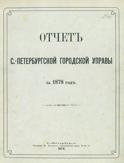 Отчет городской управы за 1878 г.