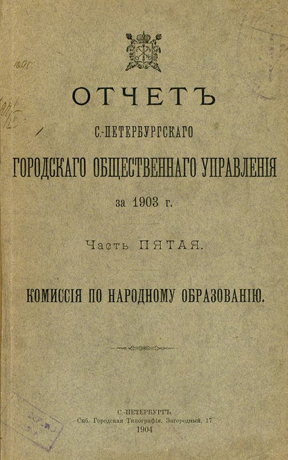 Отчет городской управы за 1903 г. Часть 5