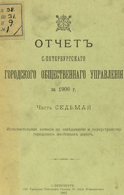 Отчет городской управы за 1906 г. Часть 7