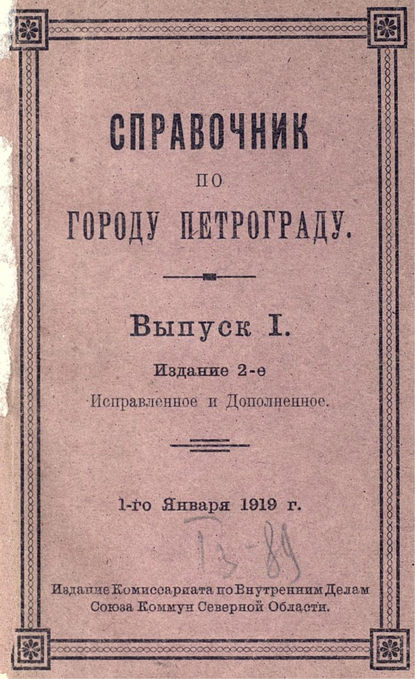 Справочник по городу Петрограду