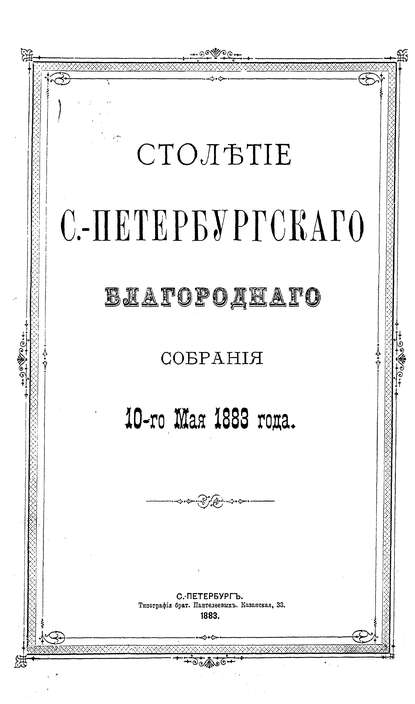 Столетие С.-Петербургского Благородного собрания 10-го мая 1883 года