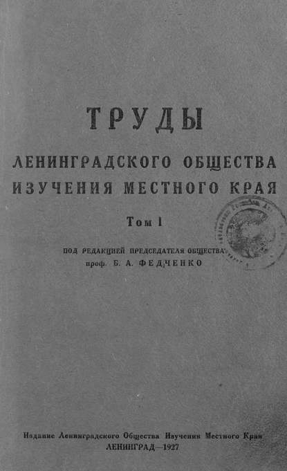 Труды Ленинградского Общества изучения местного края