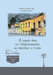 бесплатно читать книгу В нашем доме на Старомонетном, на выселках и в поле автора Андрей Дроздов